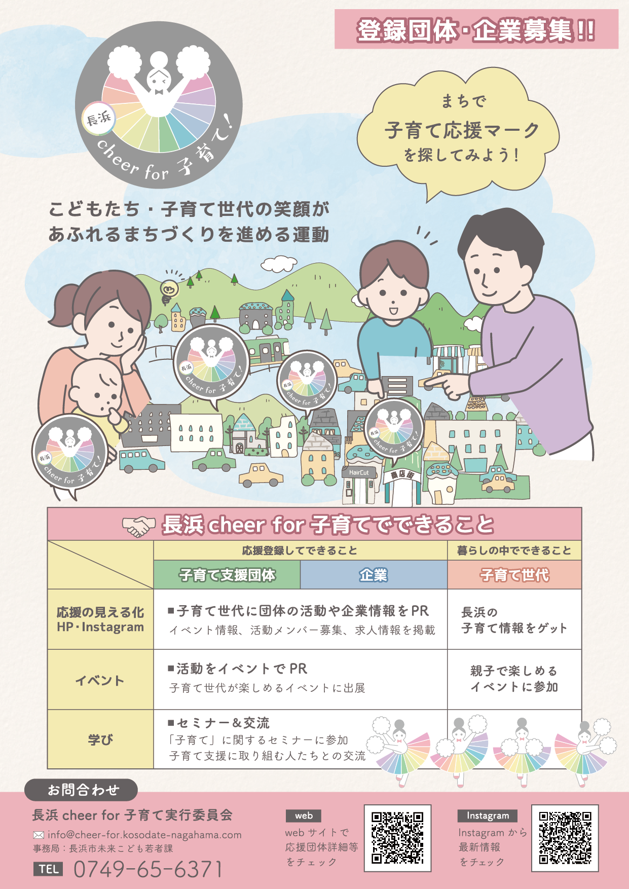 長浜 cheer for 子育ての取り組み