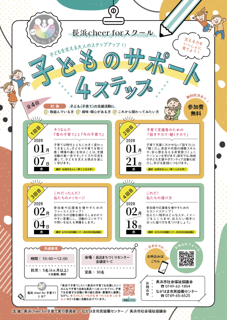 長浜cheer forスクール【子どものサポート4ステップ】